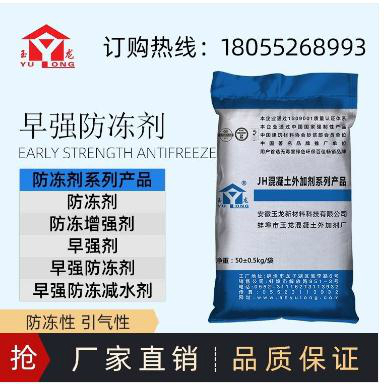 玉龍牌混凝土防凍劑是皖北地區早強防凍劑最大生產廠家宿州早強防凍劑淮北防凍劑南京防凍減水劑價格